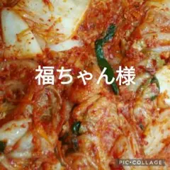 福ちゃん様専用です。