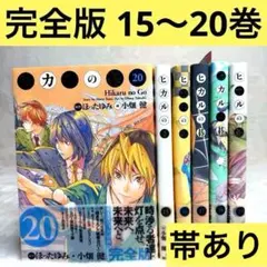 【6冊セット】ヒカルの碁 完全版 15巻～20巻　（帯あり）