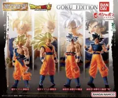 HGドラゴンボール01 GOKU EDITION 全4種 コンプ