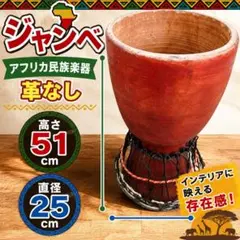 ジャンベ 民族楽器 打楽器 アフリカン 太鼓 インテリアのサムネイル