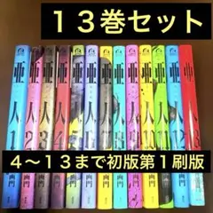 亜人 1-17巻 全巻セット 桜井画門(3巻以降初版) - メルカリ