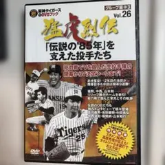 阪神タイガース DVDブック 猛虎烈伝 Vol.1 - メルカリ