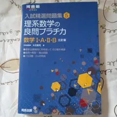 入試精選問題集 5 理系数学の良問プラチカ - メルカリ