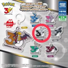 ポケモン30周年 メタルチャームマスコット レシラム
