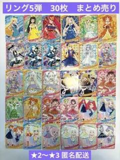 ひみつのアイプリカード　まとめ売り30枚　リング　5弾　星2 星3