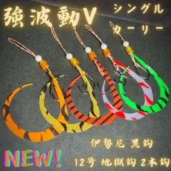 【強波動Ⅴ】タイラバ 替えユニット シングルカーリー 伊勢尼黒鈎12号地獄鈎仕様