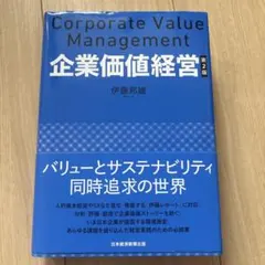 Corporate Value Management 企業価値経営 第2版