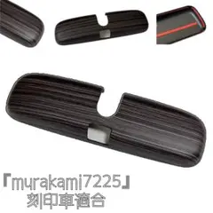 Y*ー様 トヨタ ホンダ ルームミラーカバー murakami7225 貼り付け