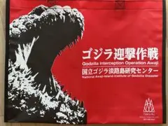 ゴジラ迎撃作戦 国立ゴジラ淡路島研究センター （ニジゲンノモリ）限定エコトート
