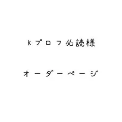 うに@プロフ必読 さま 専用ページ 購入前コメント必須 プロフ必読 さま専用 - メルカリ