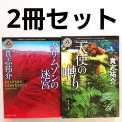 貴志祐介 クリムゾンの迷宮 & 天使の囀り 2冊セット