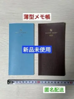 【新品未使用】メモ帳★スケジュール帳の補足に！薄型メモ帳　２種類　②冊☆匿名配送
