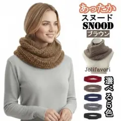 あったかスヌード(ブラウン)ネックウォーマー防寒マフラー男女兼用新品送料無料