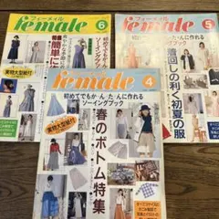 ⑥female フィーメイル 1994年4月・5月・6月 3冊セット　レトロ洋裁