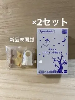 실바니안 패밀리 赤ちゃんハロウィン小物セット 신품 비매품 2点セット