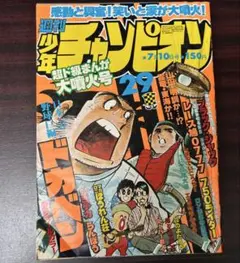 週刊少年チャンピオン 1979年24号 ドカベン ドンドラキュラ 昭和レトロ