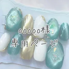 ooooo様　専用ページ