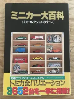 トミカ関連雑誌　「ミニカー大百科－トミカコレクションのすべて」など全10冊 ミニカーショップグローバル - ミニカー大百科 トミカ