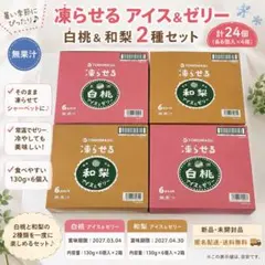 【計24個】友桝飲料 凍らせるアイス＆ゼリー 白桃＆和梨 食べ比べセットのサムネイル