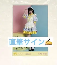 江角怜音 直筆パネル N*様 ≒JOY ニアジョイ 江角怜音 直筆 サイン入り パネル 2025年最新