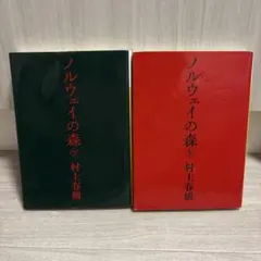 2025年最新】ノルウェイの森の人気アイテム - メルカリ