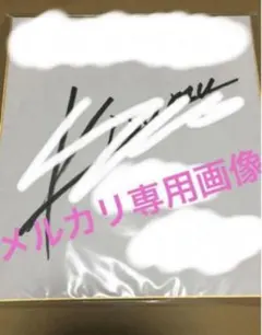 クレイジーケンバンド 横山剣 直筆サイン色紙 - メルカリ