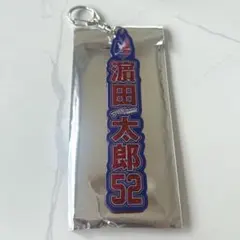ファジアーノ岡山　グリッターネームキーホルダー 濱田太郎 選手 52