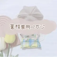 蒼様専用ページ