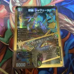 邪幽ジャヴェール　金