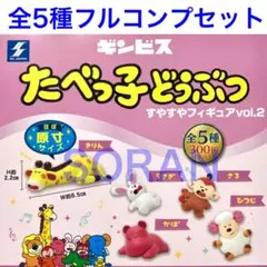 ギンビス たべっ子どうぶつ すやすやフィギュア vol.2全5種フルコンプセット