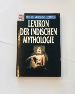 Lexikon der indischen Mythologie 洋書 ドイツ語