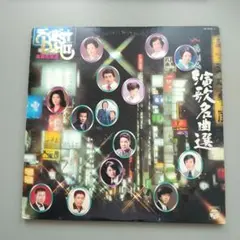 演歌名曲選 2枚組