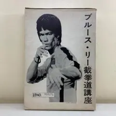 【格闘技】ブルース・リー 截拳道講座 11冊 箱付 ジークンドー カンフー 希少