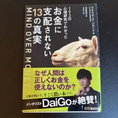 193の心理研究でわかったお金に支配されない13の真実
