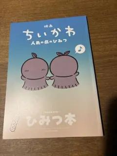 映画 ちいかわ 人魚の島のひみつ 入場者特典 ひみつ本