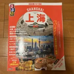 SHANGHAI 上海 地図・旅行ガイド　るるぶ