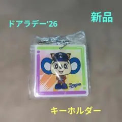 中日ドラゴンズ ドアラデー 2026 アクリルキーホルダー ⑤ - メルカリ