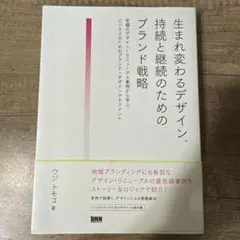 生まれ変わるデザイン、持続と継続のためのブランド戦略