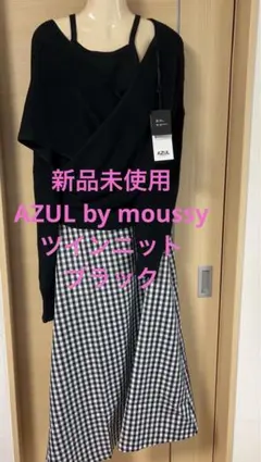 新品未使用 AZUL by moussy アズール ツインニット ブラック M