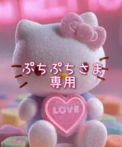 ぷちぷちさま 専用