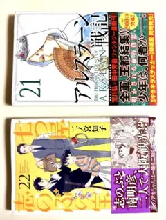 アルスラーン戦記 21巻 + 君の膵臓をたべたい 22巻