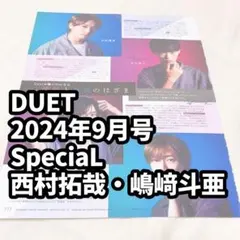 SpeciaL 嶋﨑斗亜 西村拓哉 雑誌　切り抜き DUET 2024 9月号