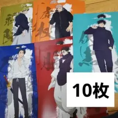 呪術廻戦 ファミマ クリアファイル 10枚