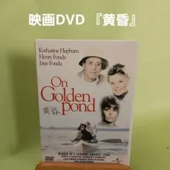 映画DVD 『黄昏』On Golden Pond