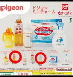 Pigeon ピジョンミニチャーム　ガチャ　２種類　セット