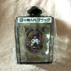クロミ 一番くじ 小物入れ ブラック