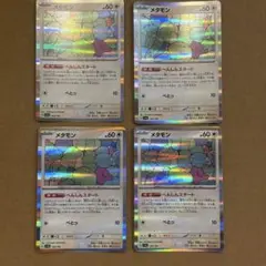 メタモン　4枚セット
