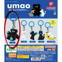 umao めじるしアクセサリー