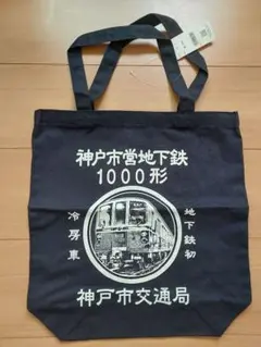 神戸市営地下鉄1000形 トートバッグ