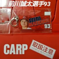 カープ若鯉キーホルダー前川誠太選手！限定販売新グッズ♪